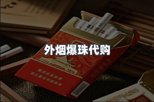 免税香烟