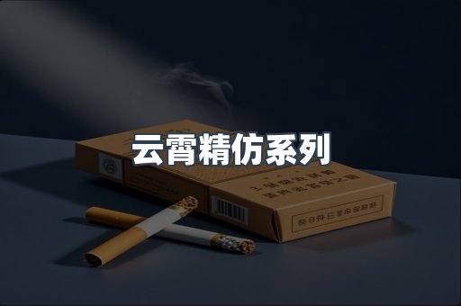 云霄香烟批发